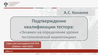 Вебинар 12. Экзамен на определение уровня тестологической компетенции