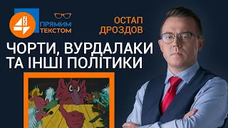 ⚡Чорти, вурдалаки та інші політики: Прямим текстом❗