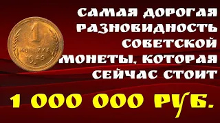 Самая дорогая разновидность Советской монеты, которая сейчас стоит 1 000 000 рублей