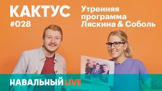 Внезапный КАКТУС #028. Гость — Данила Поперечный: о митингах, влиянии блогеров и Навальном