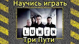 Как играть Люмен (Lumen)-Три пути. Уроки игры на гитаре