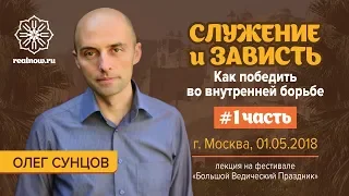 Олег Сунцов. Служение и зависть. "Как победить во внутренней борьбе", 1 часть (01.05.2018)