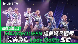 【街頭女戰士2｜Street Woman Fighter 2】EP10最終戰：MANNEQUEEN完美消化Lady GaGa組曲，概念＋編舞讓觀眾驚呆| LINE TV 共享追劇生活