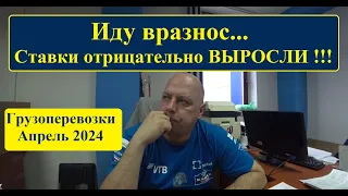 Грузоперевозки, Апрель 2024г. ОДНО нытьё!!!!