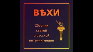 Николай Александрович Бердяев и Сергей Николаевич Булгаков «ВЕХИ» (полная аудиокнига, 2/2)