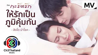 ให้รักเป็นภูมิคุ้มกัน Ost.กะรัตรัก | สิงโต นำโชค | Official MV