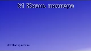 81 Жизнь пионера - Радостно пойте Иегове (Караоке)