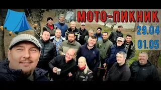 Мото-пикник 29.04.22-01.05.22 Встреча с подписчиками и соратниками!