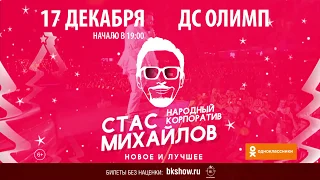 СТАС МИХАЙЛОВ - НАРОДНЫЙ КОРПОРАТИВ