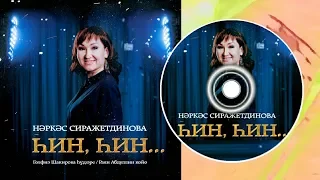 Наркас Сиражетдинова-Һин, һин/ты, ты/you, you
