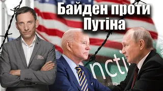 Байден проти Путіна | Віталій Портников
