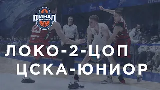 Final Game: CSKA-Junior vs Lokomotiv-Kuban-2-TSOP Highlights April, 11 | Final 8 2021