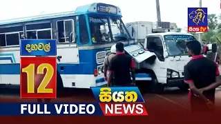 Siyatha News | 12.00 PM | 06 - 08 - 2019