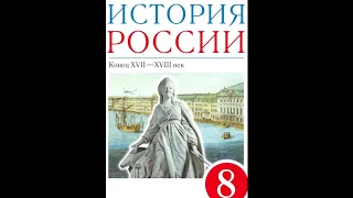 § 10-11 Правление Елизаветы Петровны