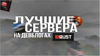 ТОП ДЕВБЛОГОВ РАСТ | RUST ДЛЯ СЛАБЫХ ПК