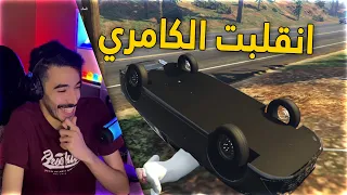 قراند سعودي | سرقت كامري اصفار وانقلبت فيها 🤣🤕