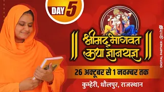 Live🔴Day- 5/Part -2 ll Shree mad bhagwat Katha / khumahri.dholpur  Rajsthan Sadhvi Jaypriya Didi Ji