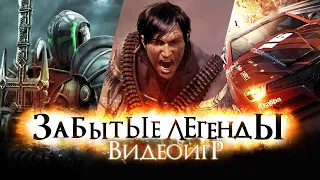 Забытые Легенды Видеоигр #9