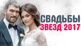 СВАДЬБЫ 2017 года. Самые яркие СВАДЬБЫ ЗВЕЗД. Итоги года 2017