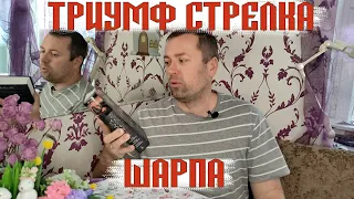 Триумф стрелка Шарпа