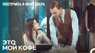 Схватка Эда и Серкана За Кофе - Постучись В Мою Дверь 71 Эпизод