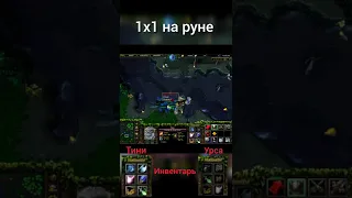 Warcraft: Тини vs Урса Dota 1x1 на руне - 25 лвл, 6 слотов