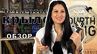 Обзор на "Четвертое крыло", Ребекка Яррос.