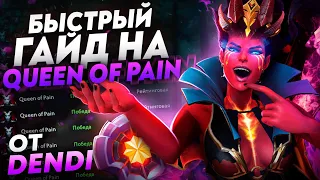 Быстрый гайд на Queen of Pain от Dendi | Гайд по Dota 2