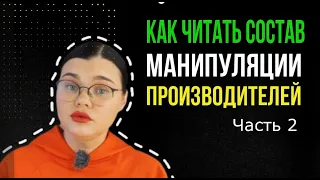 Манипуляции производителей косметики. Курс "Волософия 0.0".