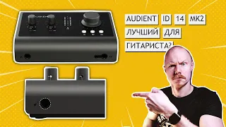 AUDIENT ID14 MK2 - лучший интерфейс для гитариста (и не только) | Сравнение с Focusrite Scarlett 2i2