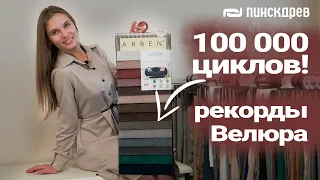 Самая популярная ткань для дивана - Велюр, примеры | Диваны Пинскдрев, Белорусская мебель
