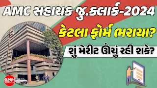 AMC Junior Clerk 2024 Total Form Fill Up | AMC સહાયક જુ.ક્લાર્કમાં શું મેરીટ ઉચું રહી શકે છે?