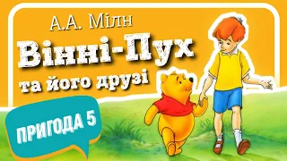 5. ВІННІ-ПУХ ТА ЙОГО ДРУЗІ. Пригода п'ята, у якій Паць зустрічається зі Слонопотамoм