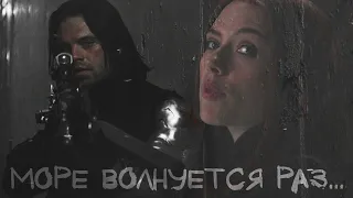 Bucky/Natasha | WinterWidow - Море волнуется раз