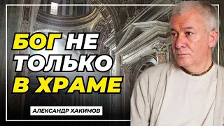 Бог не только в храме - Александр Хакимов