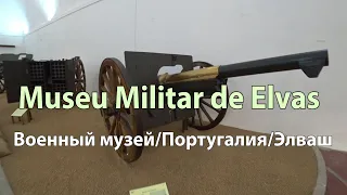 2020/7/- Военный музей/Португалия/Элваш