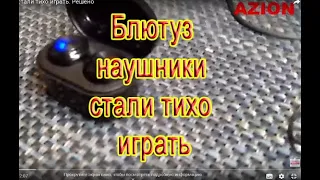 Блютус наушники стали тихо играть. Решено