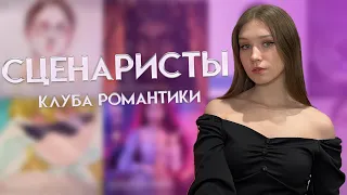 СЦЕНАРИСТЫ КЛУБА РОМАНТИКИ: КУЛЬТ АВТОРА, КОНСПИРОЛОГИЧЕСКИЕ ТЕОРИИ. ПОЧЕМУ ОНИ СКРЫВАЮТСЯ?/ ЧАСТЬ 1