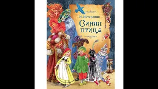 Книга Мориса Метерлинка"Синяя птица" глава 7 и 8 конец сказки.