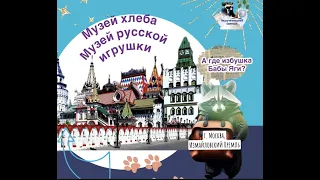 🎦 Обзор музеев: «Музей- театр русской игрушки», «Избушка бабы Яги», «Музей хлеба»