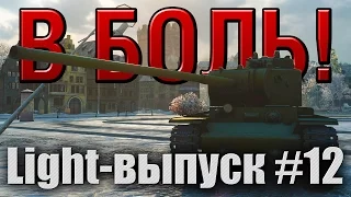 В боль! - Light выпуск №12 [World of Tanks]