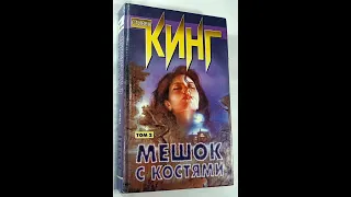 Мешок с костями (Кинг С.)     斯蒂芬·金     Stephen King     स्टीफन किंग