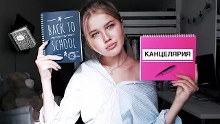 Покупки к школе || КАНЦЕЛЯРИЯ || Back to school ♡