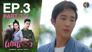 แก่นแก้ว My Little Saucy Girl EP.3 ตอนที่ 3/4 | 24-06-64 | Ch3Thailand