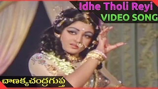 Chanakya Chandragupta Telugu Movie || Idhe Tholi Reyi Video Song ||  NTR, ANR, Jayapradha