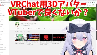 VRchat用3DアバターでVtuberになれる話