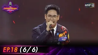 The Golden Singer เวทีเสียงเพราะ | EP.18 (6/6) | 7 ม.ค. 67 | one31