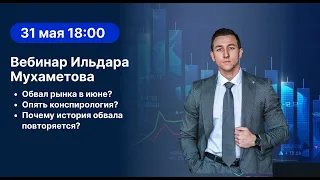 31.05.2023 - Вебинар Ильдара Мухаметова