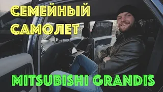 Mitsubishi Grandis минивэн, который актуален!