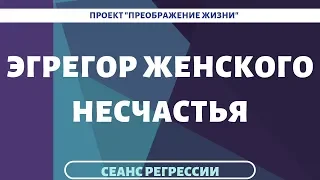 143. У НЕСЧАСТЬЯ ЕСТЬ ЭГРЕГОР. Регрессивный гипноз